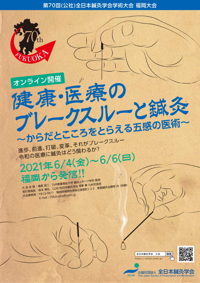 第70回（公社）全日本鍼灸学会学術大会 福岡大会に参加 - 鍼灸整體ハリタス