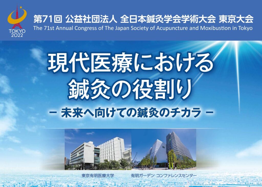 第71回(公社)全日本鍼灸学会学術大会東京大会に参加 - 鍼灸整體ハリタス