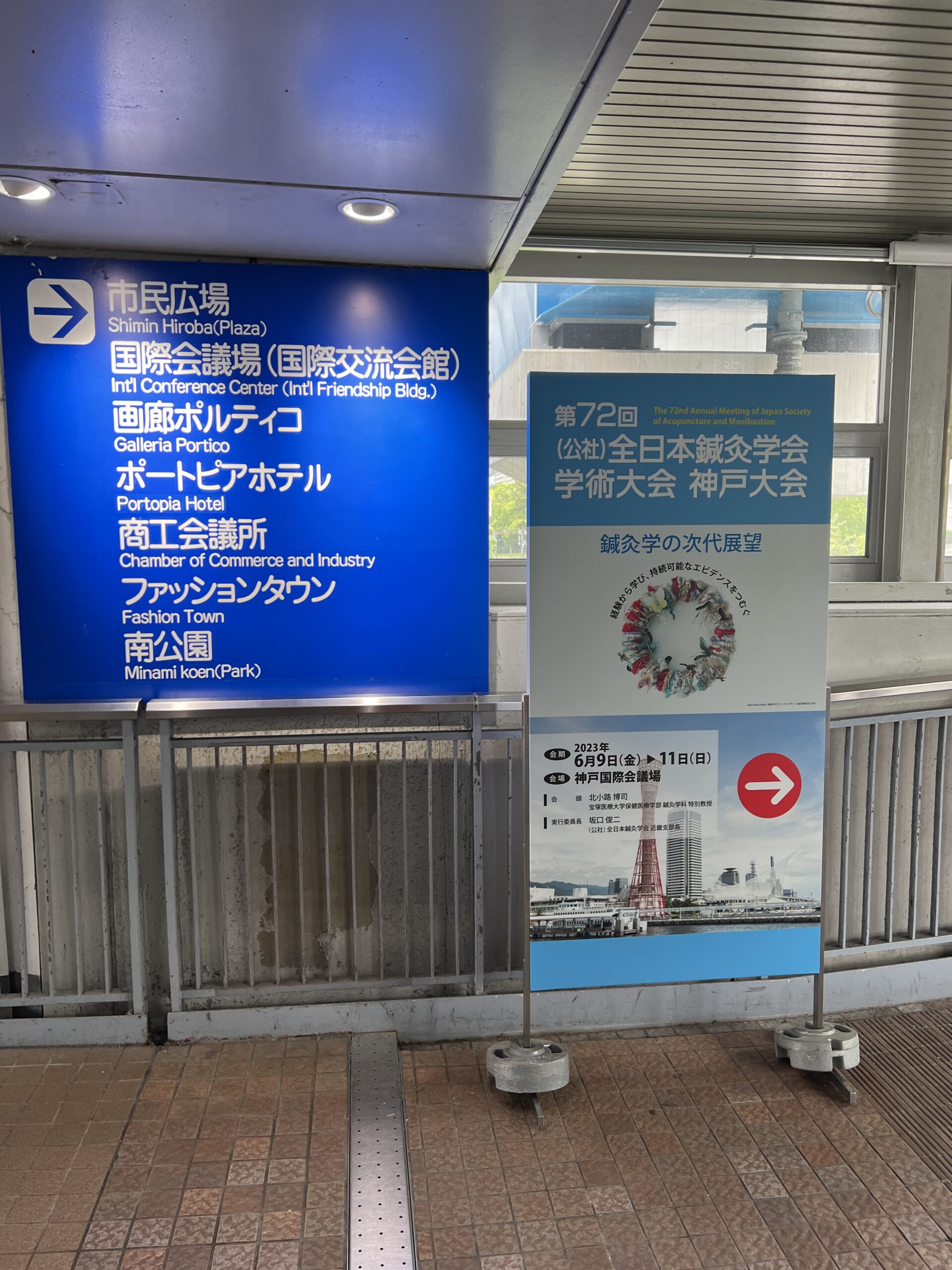 第72回(公社)全日本鍼灸学会学術大会神戸大会に参加 - 鍼灸整體ハリタス