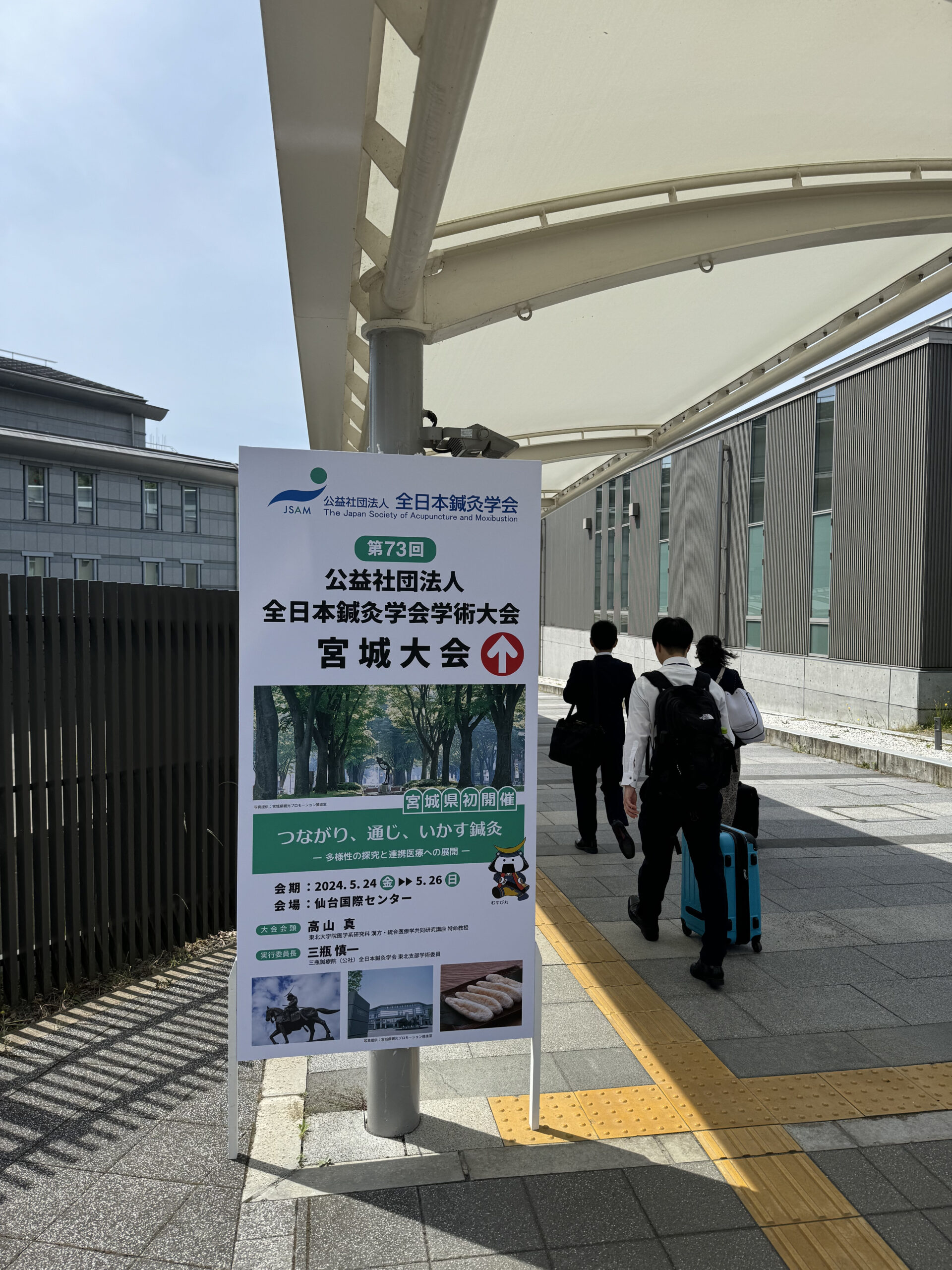 第73回(公社)全日本鍼灸学会学術大会仙台大会に参加 - 鍼灸整體ハリタス